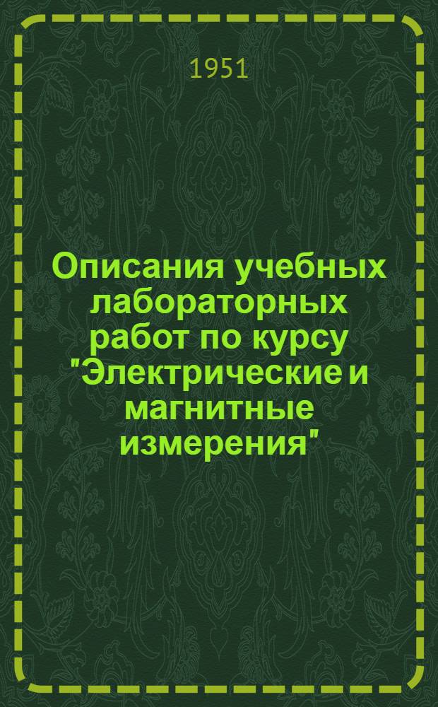 Описания учебных лабораторных работ по курсу "Электрические и магнитные измерения"