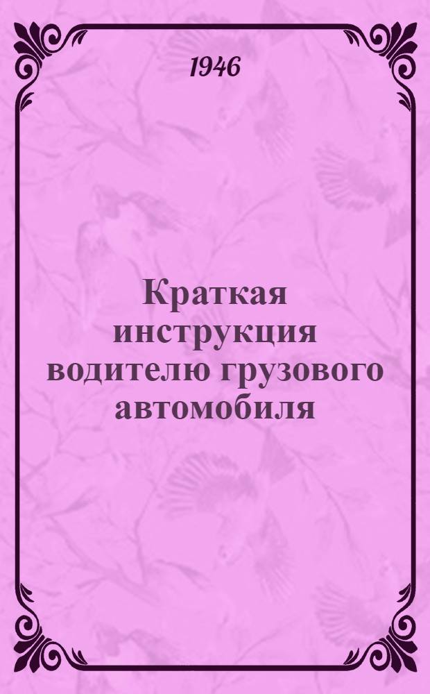 Краткая инструкция водителю грузового автомобиля : Додж WC-51 и WC-52