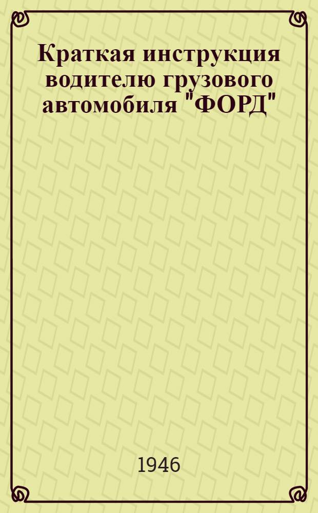 Краткая инструкция водителю грузового автомобиля "ФОРД" : 2G8T