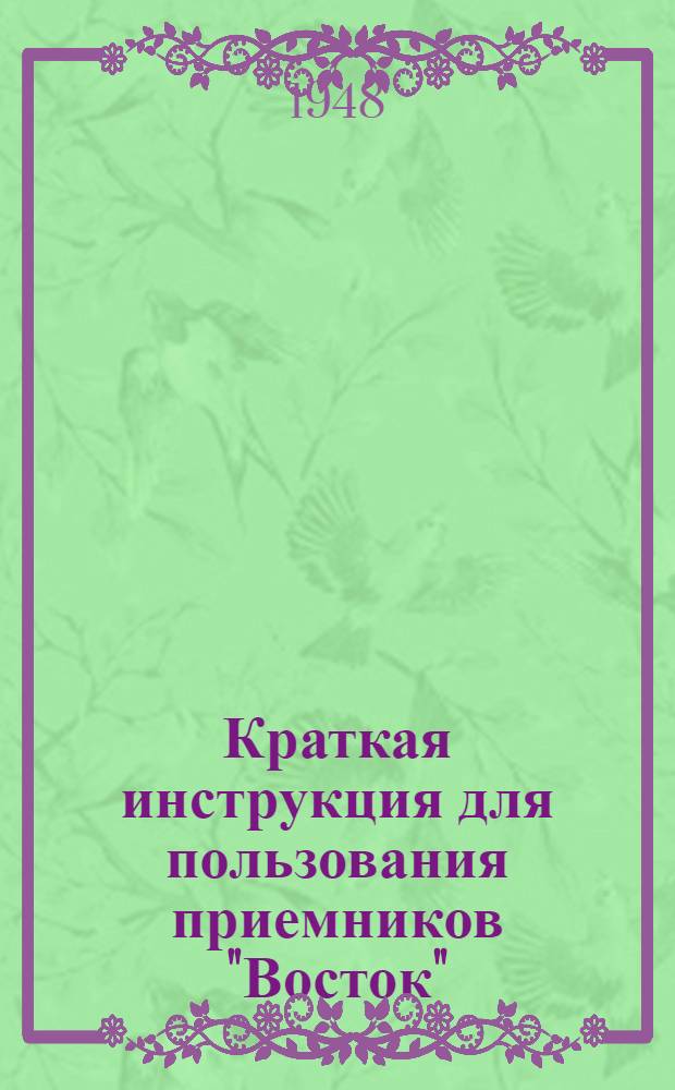 Краткая инструкция для пользования приемников "Восток"