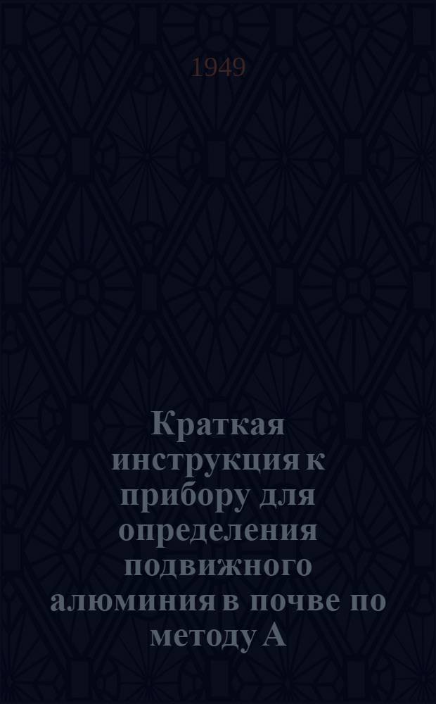 Краткая инструкция к прибору для определения подвижного алюминия в почве по методу А.В. Соколова
