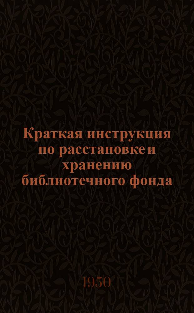 Краткая инструкция по расстановке и хранению библиотечного фонда