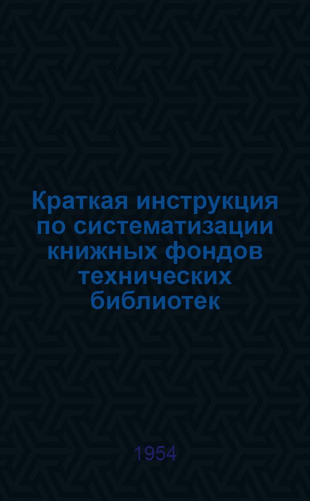 Краткая инструкция по систематизации книжных фондов технических библиотек : Пособие для семинара по минимуму библ. техники