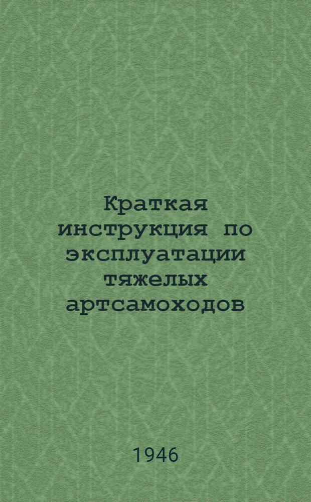 Краткая инструкция по эксплуатации тяжелых артсамоходов