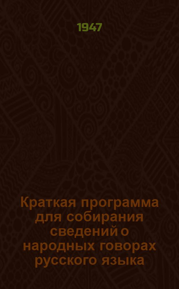 Краткая программа для собирания сведений о народных говорах русского языка : К 10-му тому диалектол. атласа рус. яз