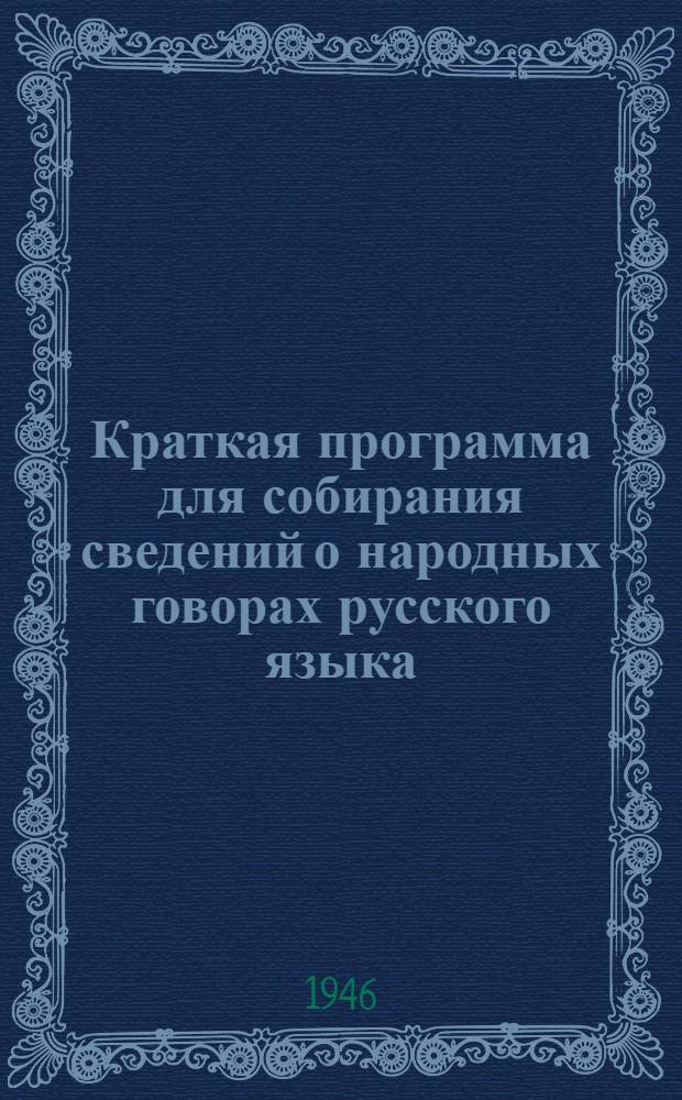 Краткая программа для собирания сведений о народных говорах русского языка : К VI тому Диалектол. атласа рус. языка