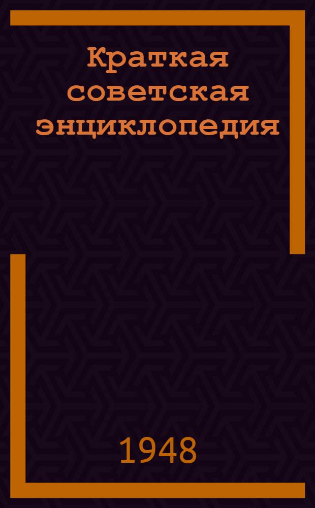 Краткая советская энциклопедия