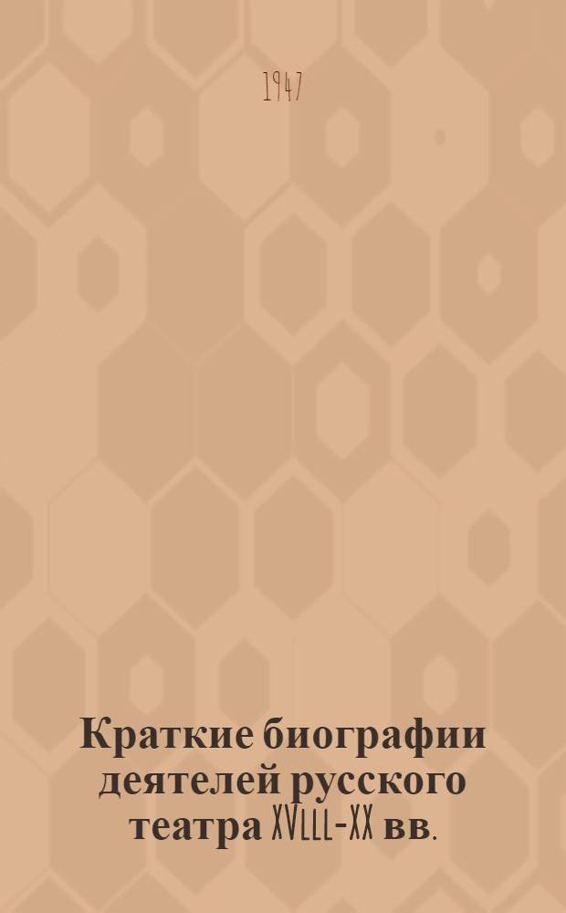 Краткие биографии деятелей русского театра XVlll-XX вв.