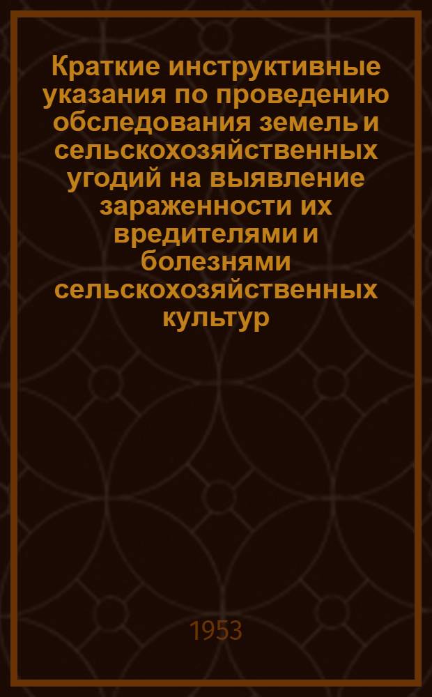 Краткие инструктивные указания по проведению обследования земель и сельскохозяйственных угодий на выявление зараженности их вредителями и болезнями сельскохозяйственных культур