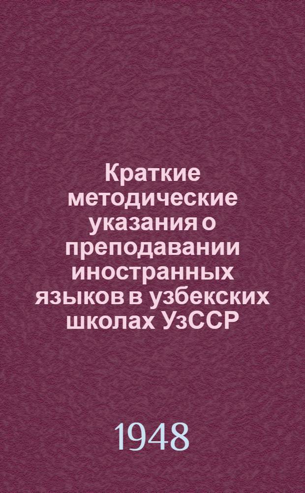 Краткие методические указания о преподавании иностранных языков в узбекских школах УзССР