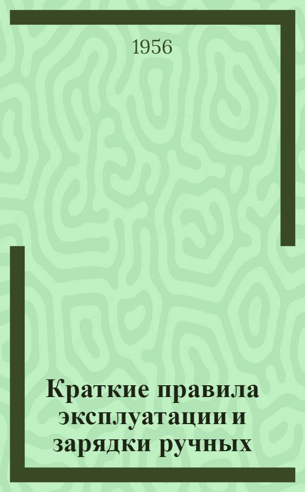 Краткие правила эксплуатации и зарядки ручных