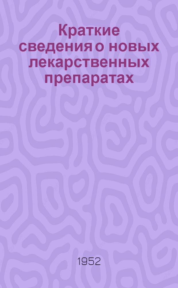 Краткие сведения о новых лекарственных препаратах