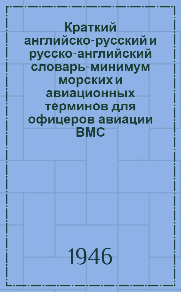 Краткий английско-русский и русско-английский словарь-минимум морских и авиационных терминов для офицеров авиации ВМС