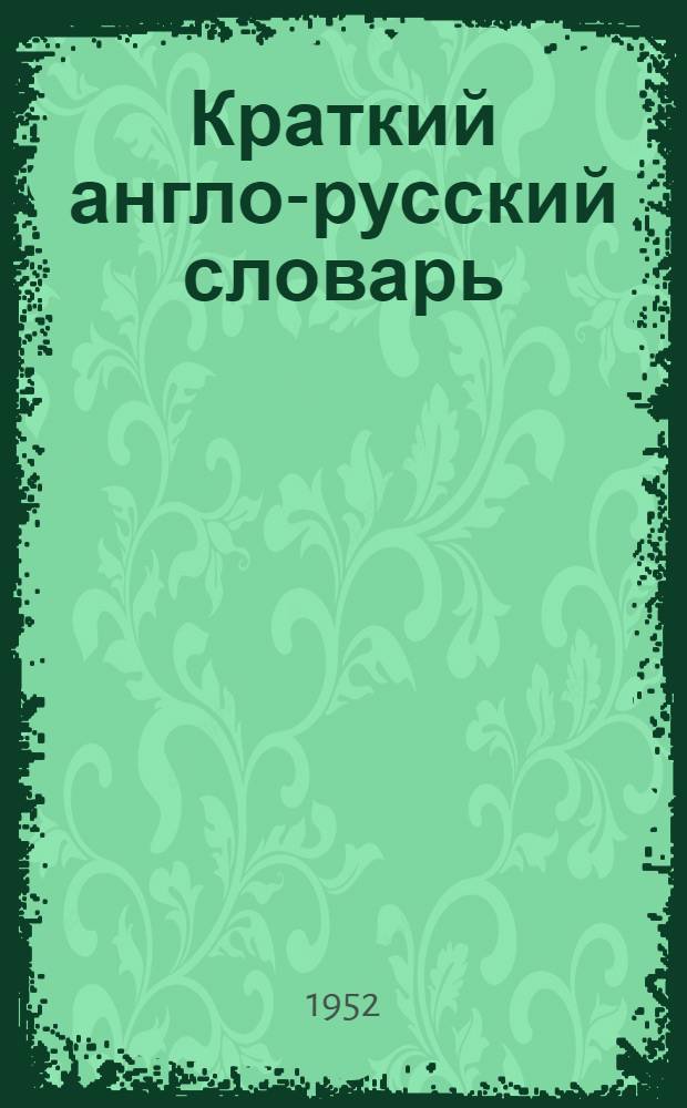 Краткий англо-русский словарь : Около 20000 слов