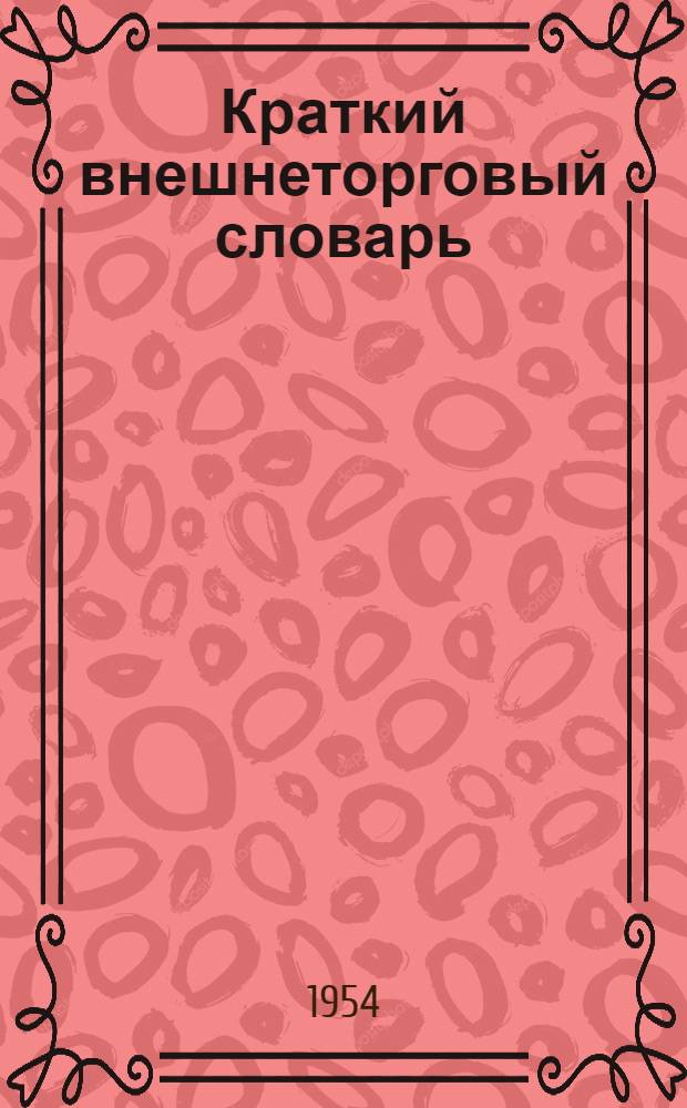 Краткий внешнеторговый словарь