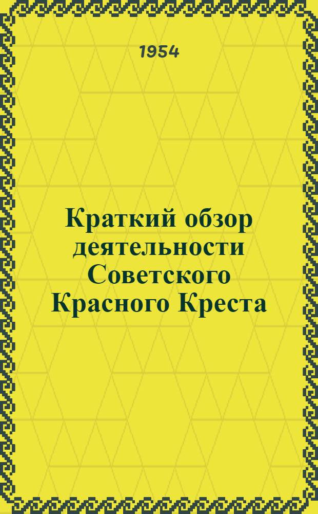 Краткий обзор деятельности Советского Красного Креста : Материалы для докладчиков организаций обществ Красного Креста и Красного Полумесяца СССР