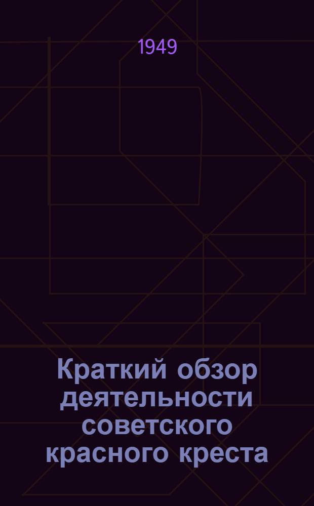 Краткий обзор деятельности советского красного креста : (Материалы для докладчиков)