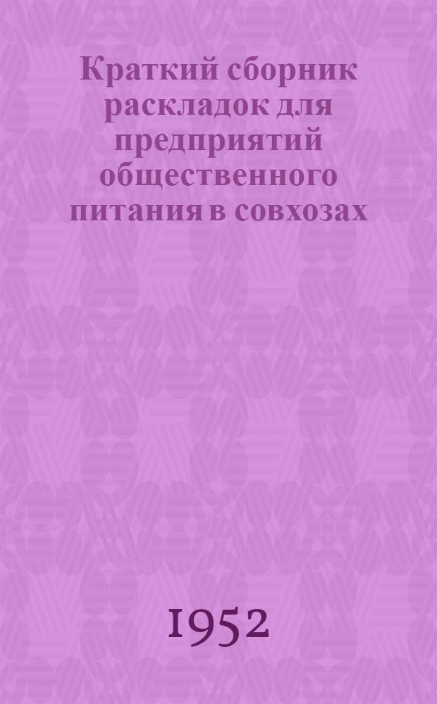 Краткий сборник раскладок для предприятий общественного питания в совхозах