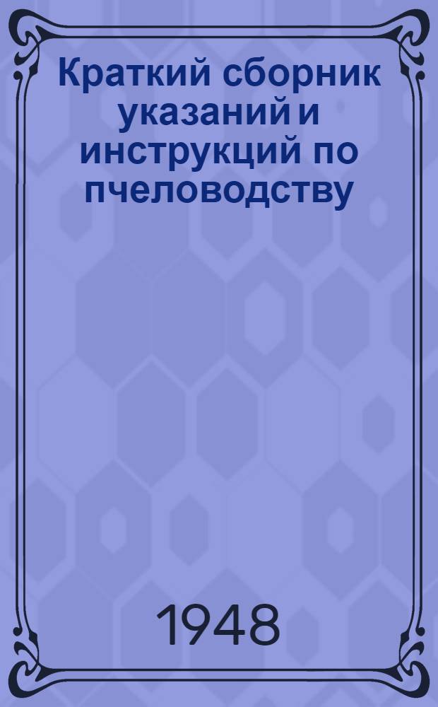 Краткий сборник указаний и инструкций по пчеловодству