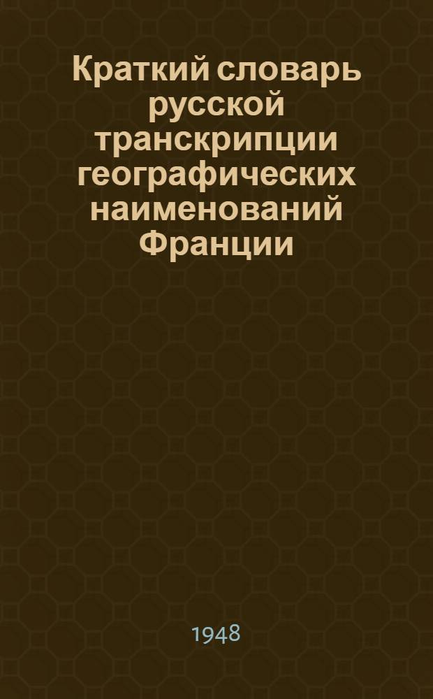 Краткий словарь русской транскрипции географических наименований Франции