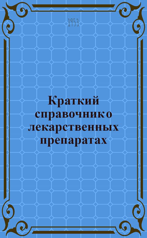 Краткий справочник о лекарственных препаратах