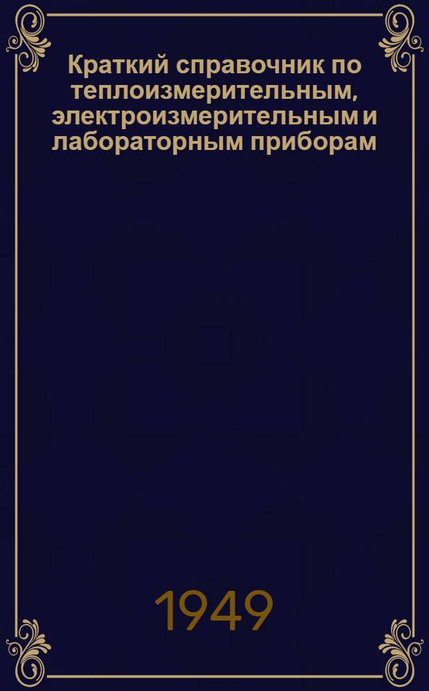 Краткий справочник по теплоизмерительным, электроизмерительным и лабораторным приборам