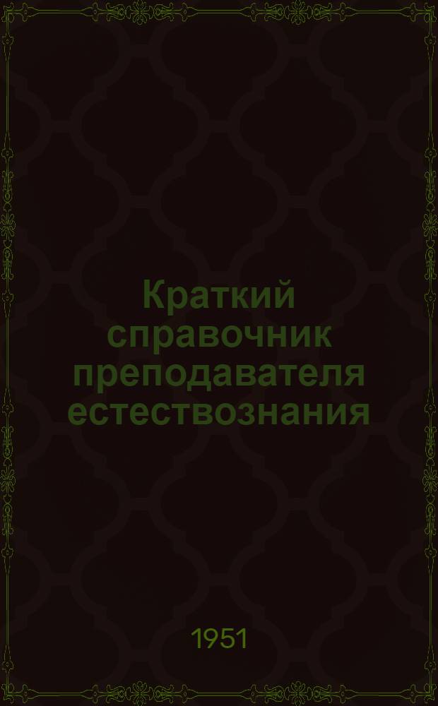 Краткий справочник преподавателя естествознания