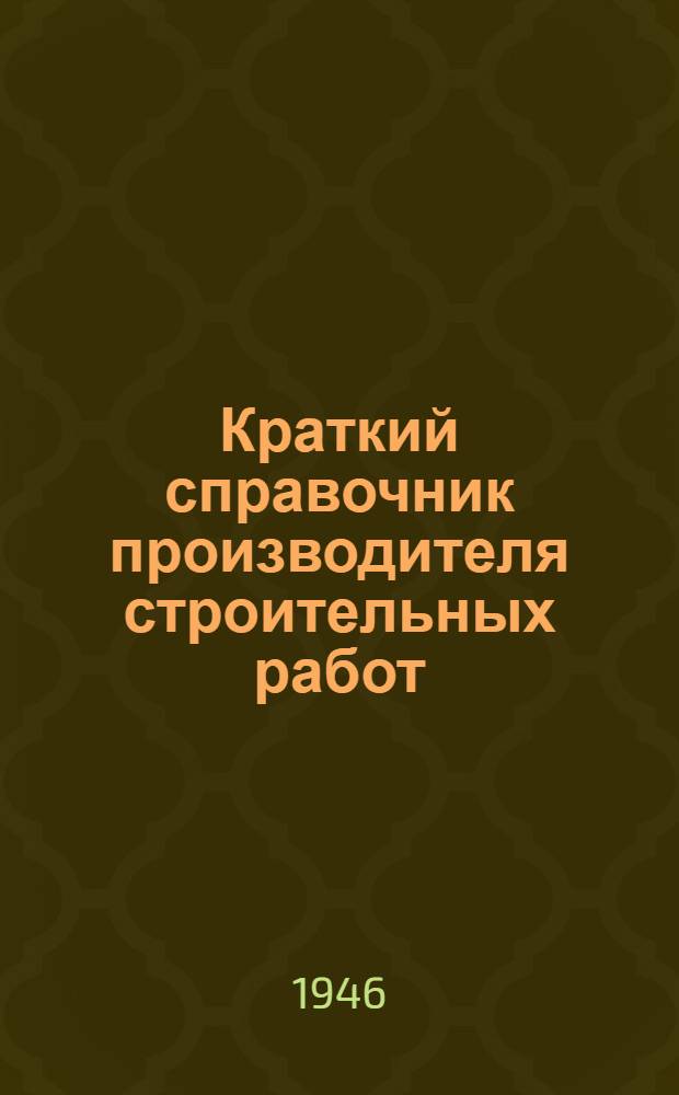 Краткий справочник производителя строительных работ