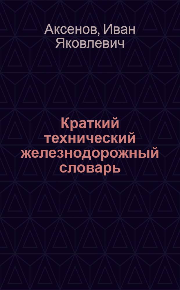Краткий технический железнодорожный словарь