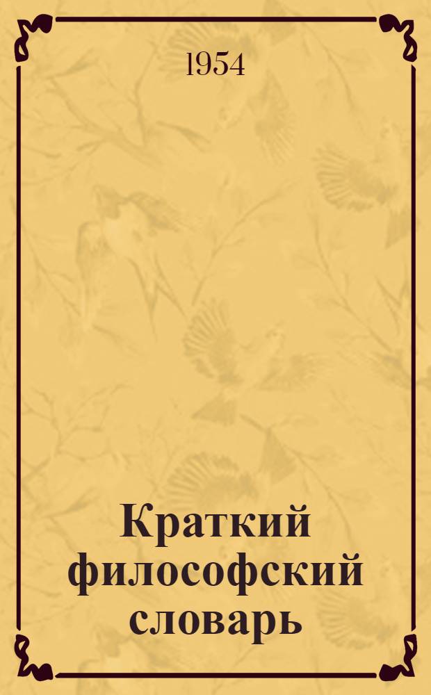 Краткий философский словарь
