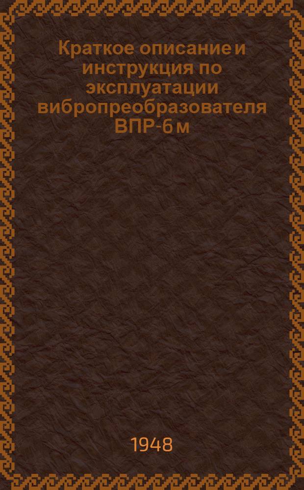 Краткое описание и инструкция по эксплуатации вибропреобразователя ВПР-6 м : № 070-001