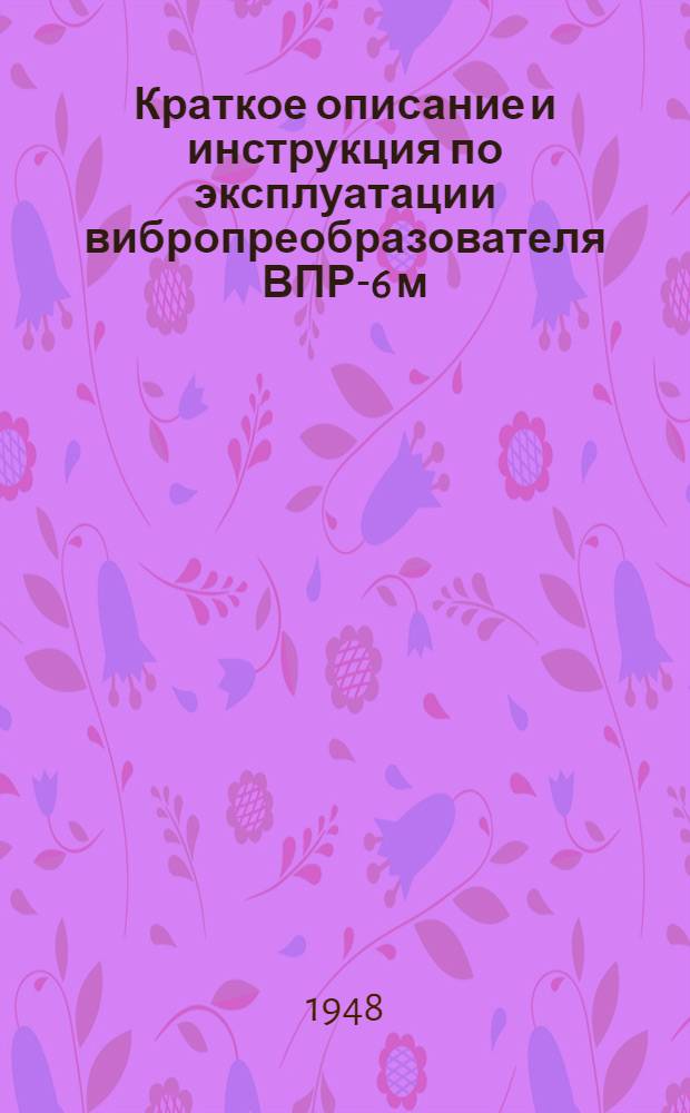 Краткое описание и инструкция по эксплуатации вибропреобразователя ВПР-6 м : № 070-001