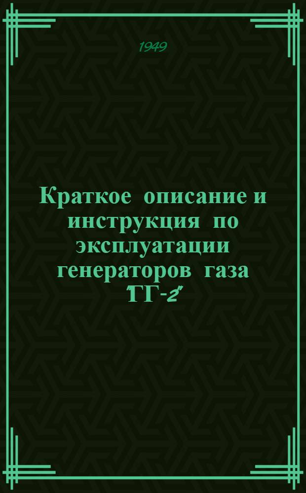 Краткое описание и инструкция по эксплуатации генераторов газа "ГГ-2"