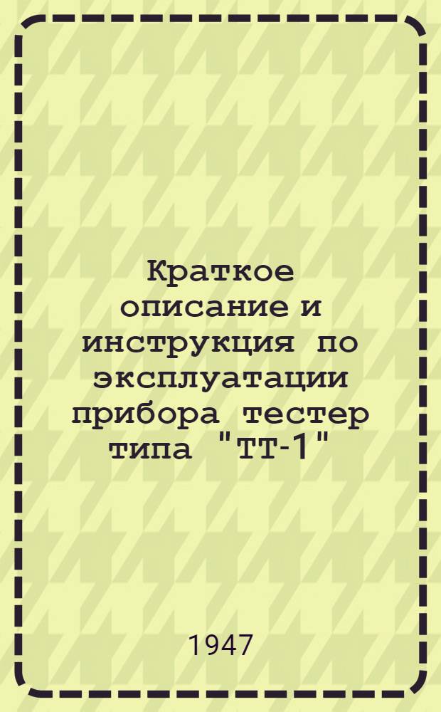 Краткое описание и инструкция по эксплуатации прибора тестер типа "ТТ-1"