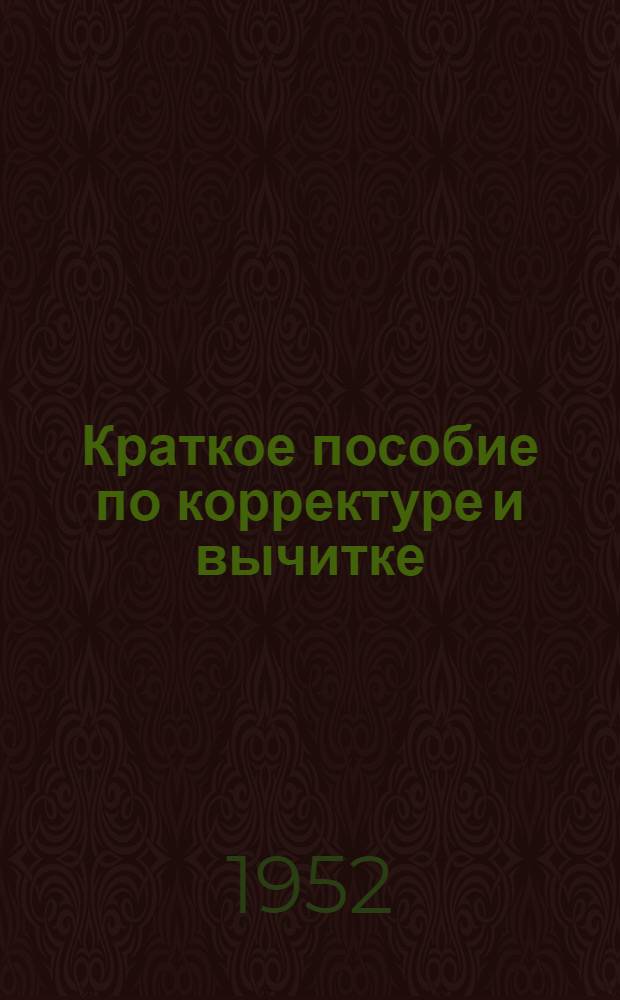 Краткое пособие по корректуре и вычитке