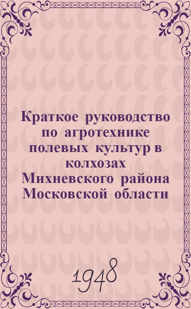 Краткое руководство по агротехнике полевых культур в колхозах Михневского района Московской области