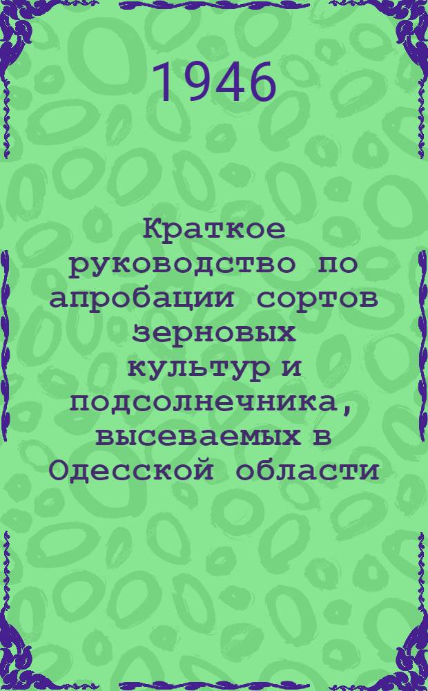 Краткое руководство по апробации сортов зерновых культур и подсолнечника, высеваемых в Одесской области