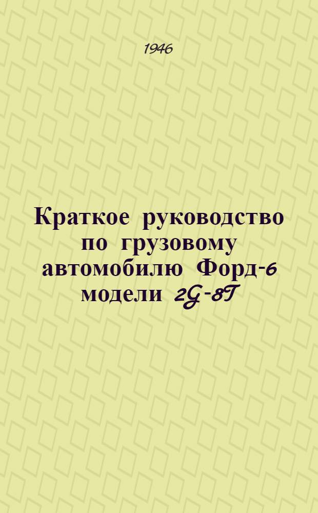 Краткое руководство по грузовому автомобилю Форд-6 модели 2G-8T
