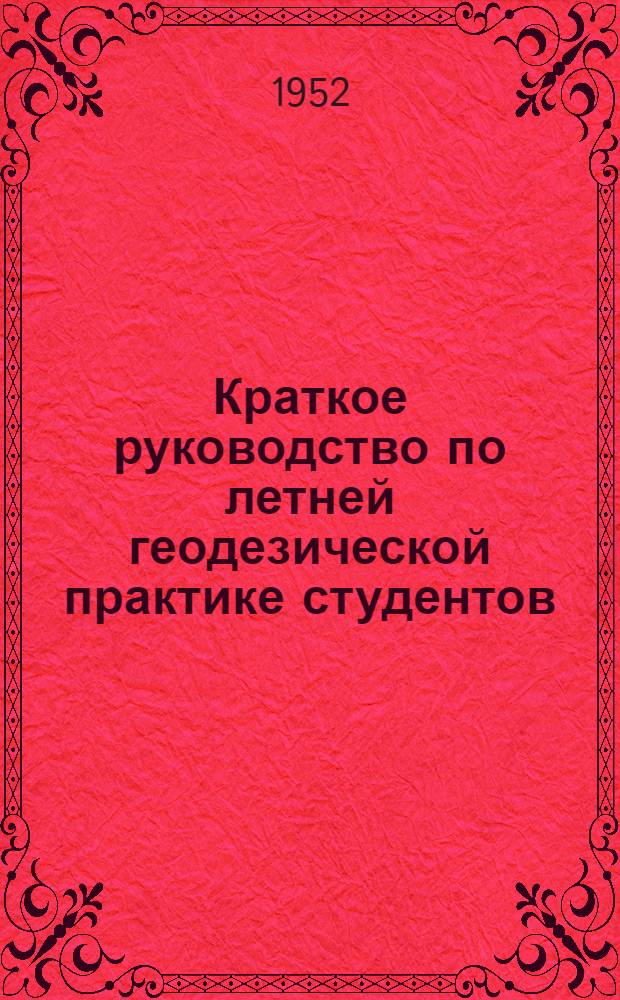 Краткое руководство по летней геодезической практике студентов