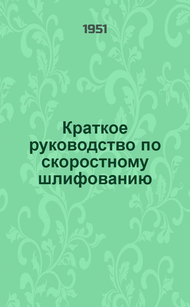 Краткое руководство по скоростному шлифованию