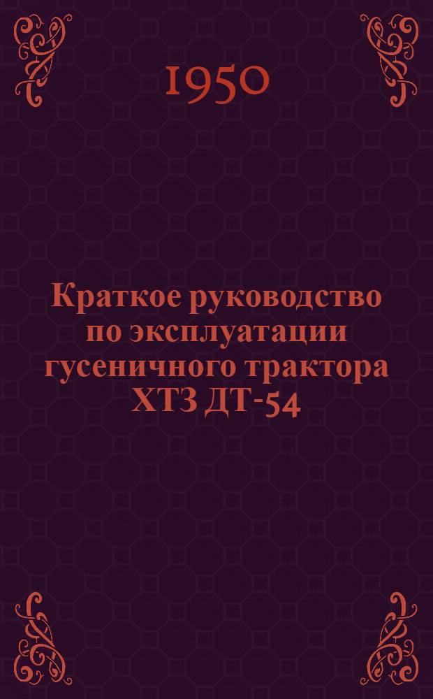Краткое руководство по эксплуатации гусеничного трактора ХТЗ ДТ-54