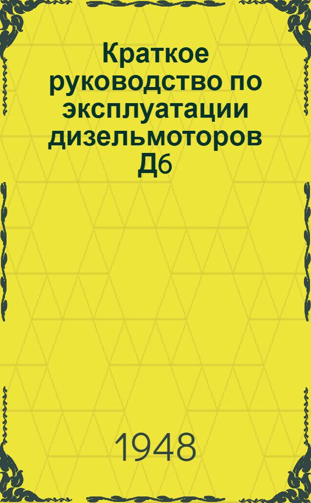 Краткое руководство по эксплуатации дизельмоторов Д6