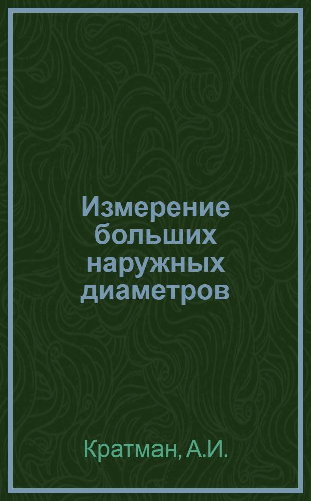 Измерение больших наружных диаметров
