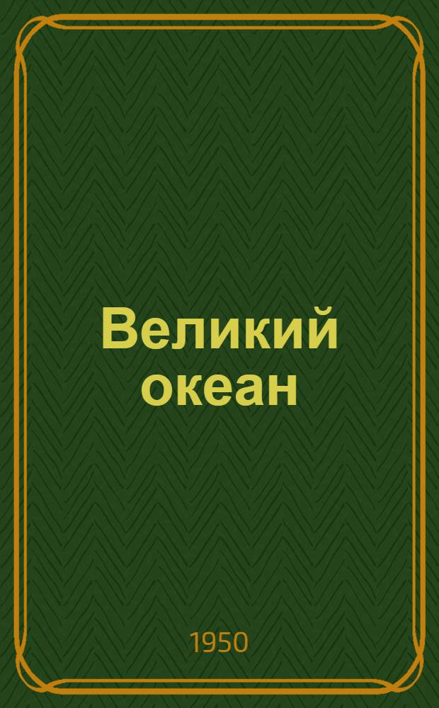 Великий океан : Роман в 2-х кн