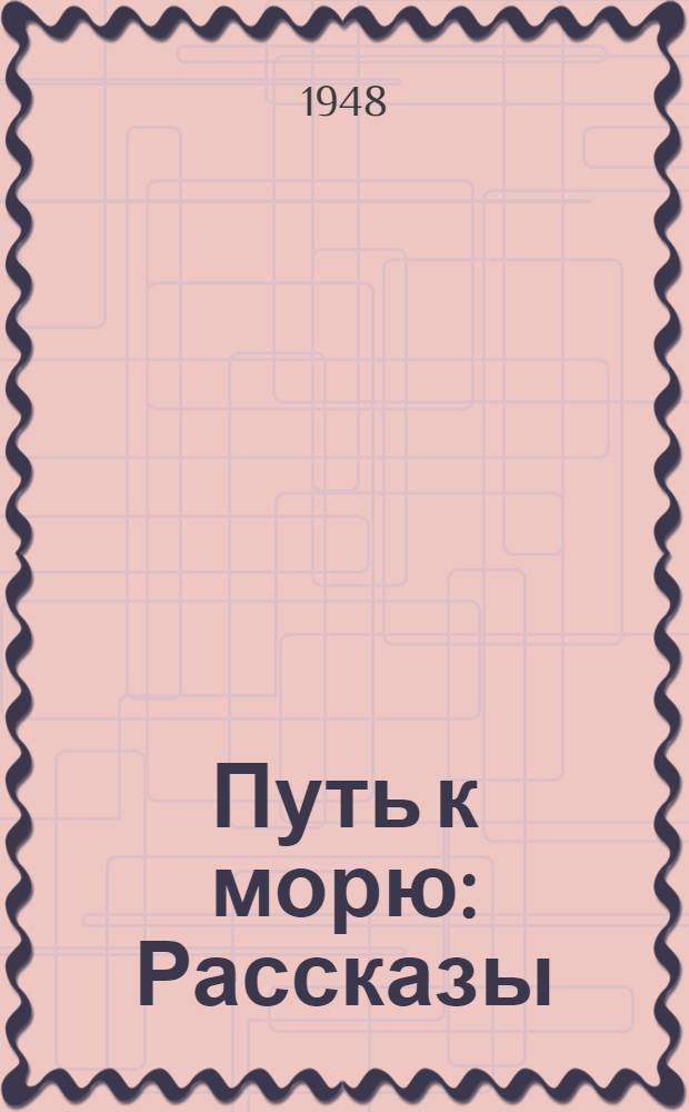 Путь к морю : Рассказы : Для мл. и сред. возраста