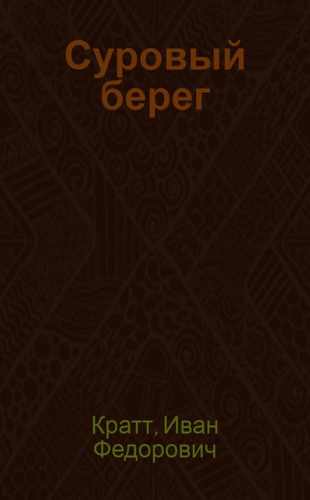 Суровый берег : Повесть