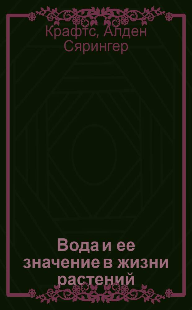 Вода и ее значение в жизни растений