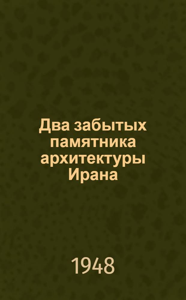 Два забытых памятника архитектуры Ирана : Из материалов неизвестного альбома Геогр. о-ва СССР