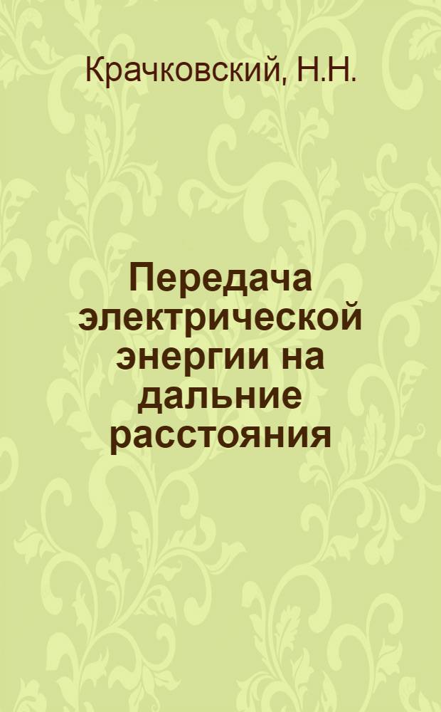 Передача электрической энергии на дальние расстояния