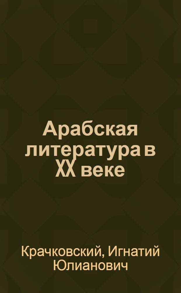 Арабская литература в XX веке